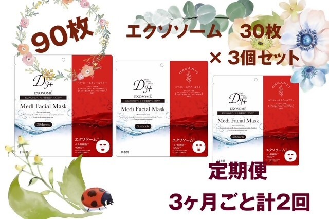 
                  【定期便 全2回】国産　美容フェイスマスク（エクソソーム）30枚×3セット×2回（計180枚）
                