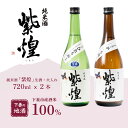 【ふるさと納税】【飲み比べ2本セット】紫煌（しおう）純米酒 生原酒 720ml x 1本・火入れ 720ml x 1本【日本酒 純米酒 生酒 生原酒 火入れ酒 燗 熱燗 花酵母 お酒 地酒 天然酵母 ひたち錦 淡麗 筑波山水系 酒 ギフト 食中酒 贈答 飲み比べ 来福 来福酒造】