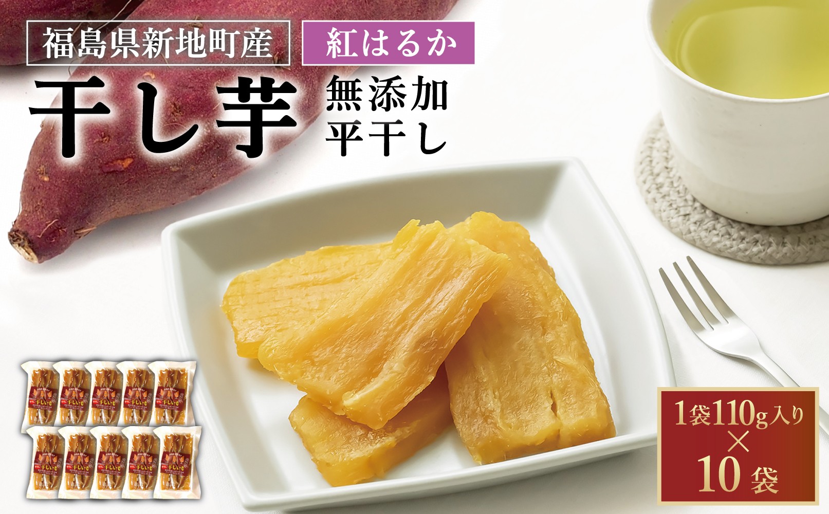 
            紅はるか 干し芋 (平干し110g) ×10袋｜訳あり いも ほしいも  干しイモ さつまいも サツマイモ  べにはるか おいも 国産 無添加 お得用 和菓子 スイーツ 自然食品 おかず 平干し ダイエット 食物繊維 ヘルシー
          