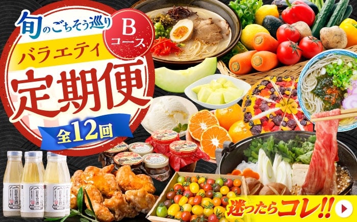 
            【12回定期便】 旬のごちそう巡り Bコース バラエティ定期便 / タルト トマト 麺 甘酒 味噌 メロン フグ ジェラート 野菜セット 切り落とし 牛肉 みかん そば / 南島原市 [SZW002]
          