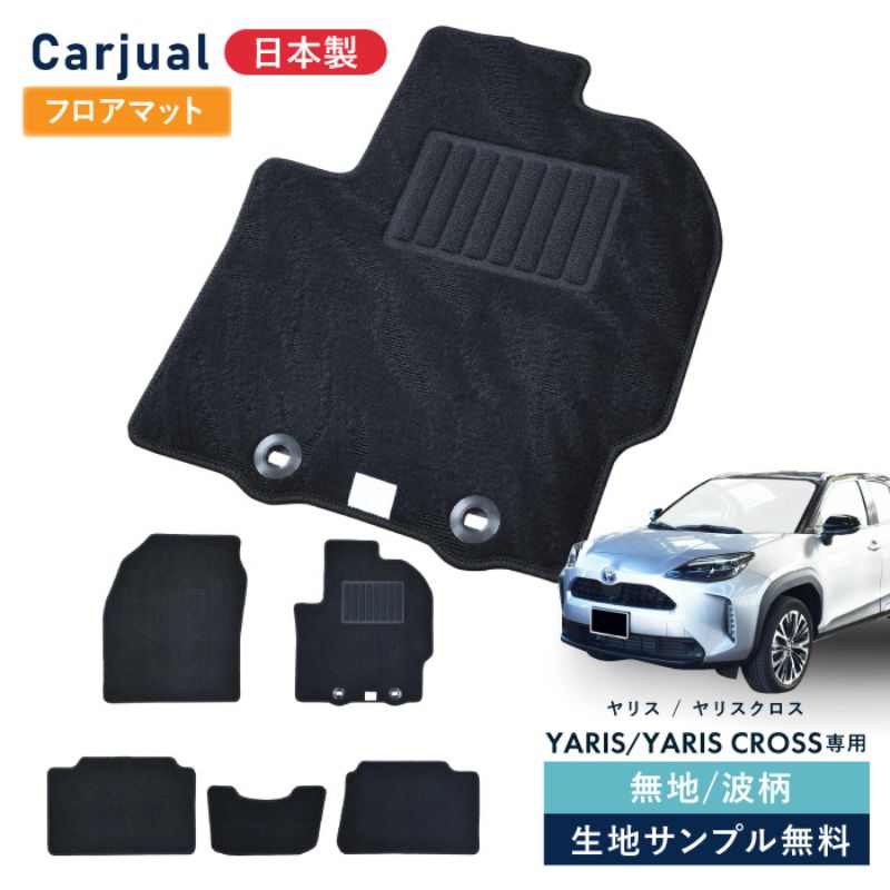 【ふるさと納税】【ふるさと納税】トヨタ ヤリス / ヤリスクロス 専用フロアマット フロアマット フロアーマット カーペットマット マット カーマット スタンダード生地 アクセサリー 内装 ガソリン ハイブリッド MT