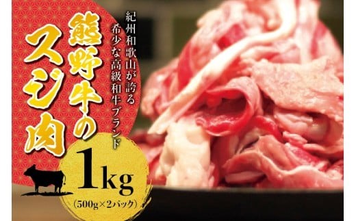 高級和牛 熊野牛 すじ肉 1kg（500g×2パック） 大容量 牛すじ 牛スジ 牛すじ肉 牛筋 牛肉 高級和牛【sim202B】
