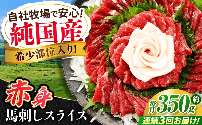 
                  【全3回定期便】『純国産』熊本の味 赤身 馬刺し スライス セット 約350g 桜 コーネ 馬肉 馬さし 定期 合志 赤身馬刺し【有限会社 九州食肉産業】 [AYCN099]
                