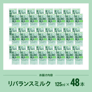 米と麹のやさしい発酵飲料　リバランスミルク48本入 【 飲料 ミネラル ミルク 】