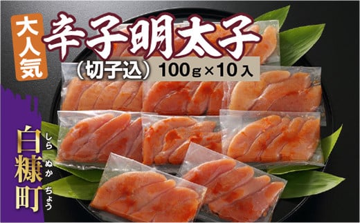無着色辛子明太子 切子込 100g × 10入 辛子明太子 辛子めんたいこ たらこ タラコ めんたいこ 無着色 海鮮 小分け 人気 厳選 魚介類 魚介 海鮮 ごはんのお供 おかず 白米 魚卵 極上 プチプチ食感 新鮮 冷凍 直送 ギフト ふるさと納税 北海道 白糠町