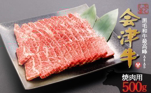 牛肉　焼肉用　500ｇ　会津喜多方産　黒毛和牛　会津牛　ギフト　お土産【07208-0291】