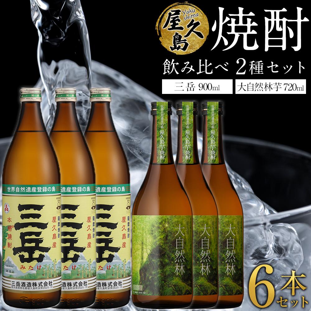 【ふるさと納税】屋久島焼酎飲み比べ 2種×各3本 計6本セット（三岳 900ml・大自然林芋720ml） | 芋焼酎 芋 お酒 ギフト 三岳酒造 本坊酒造 鹿児島焼酎 本格焼酎 お湯割り ロック 炭酸 ストレート 酒 アルコール ご当地 焼酎 地酒 鹿児島 屋久島町 お取り寄せ 人気 送料無料