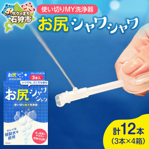 使い切りMY洗浄器「お尻シャワシャワ」4箱セット