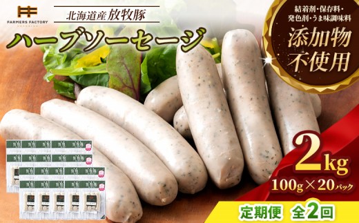 
                  【定期便：2回】北海道産放牧豚 無添加ハーブソーセージ ×20パック | 定期便 北海道産 放牧豚 豚肉 ポーク 無添加 ハーブソーセージ ソーセージ ウインナー 結着剤不使用 保存料不使用 発色剤不使用 化学調味料不使用 こだわり バジル パセリ ハーブ ノンスモーク おつまみ お取り寄せ 北海道 恵庭市 恵庭【12008601】
                