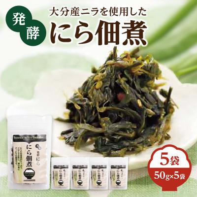 ふるさと納税 大分市 大分産ニラを使用した 発酵にら佃煮 5袋セット_K03031