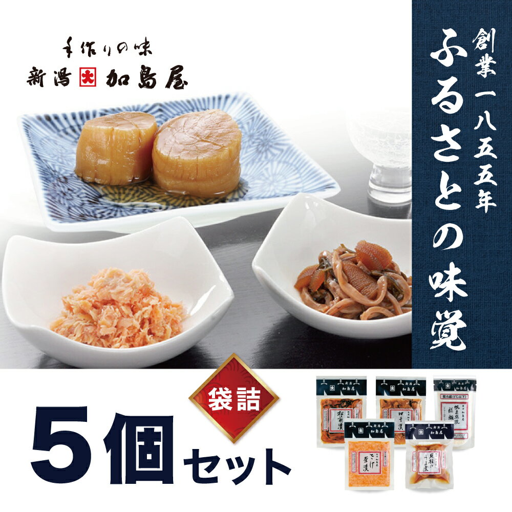【ふるさと納税】加島屋の味覚 袋詰5枚セット さけ茶漬 貝柱のうま煮 帆立照焼醍醐味 切干漬 松前漬 つまみ おつまみ お茶漬け ごはんのお供 ご飯のお供 鮭ほぐし 鮭 鮭フレーク サケ ホタテ ほたて 帆立 瓶詰 新潟