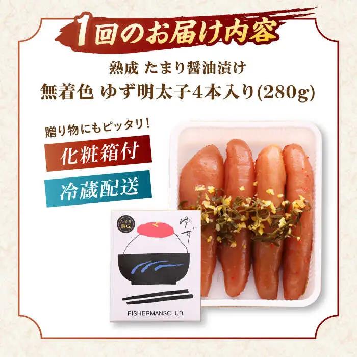 【全12回定期便】熟成 たまり醤油漬け 無着色 ゆず明太子 4本入り(280g)桂川町/有限会社フィッシャーマンズクラブ 明太子 めんたい [ADBO050] 明太子 柚子明太子 ゆずめんたいこ 柚子