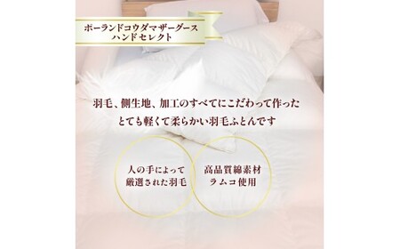 【カバーなし】羽毛ふとん ポーランドコウダマザーグースハンドセレクト シングル | 寝具 布団