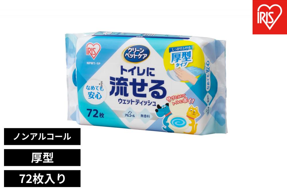 【72枚入り×10パック】ペット用トイレに流せるウェットティッシュ 72枚入 クリーンペットケア アイリスオーヤマ ペット ノンアルコール 無香料 散歩 使いやすい NPWT