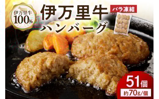 【伊万里牛100％使用】 伊万里牛 ハンバーグ 約70ｇ×51個 計約3.57㎏　J1113