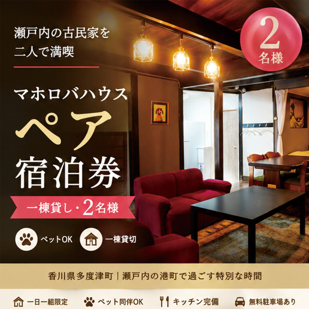 【ふるさと納税】【一棟貸し2名】瀬戸内の古民家で過ごす特別な休日・マホロバハウス宿泊券〔提供：合同会社ファイブアップたどつ〕