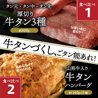 味付き厚切り牛タン3種食べ比べ約600g／山形牛入り牛タンハンバーグ5個セットの牛タンづくし【3ヵ月定期便】