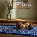 【ふるさと納税】 南部型染 テーブル センター 大 正藍染 麻織物 伝統民芸品