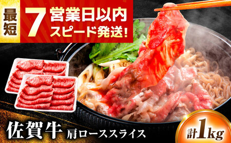 黒毛和牛 佐賀牛 肩ローススライス 1kg[FDP014]