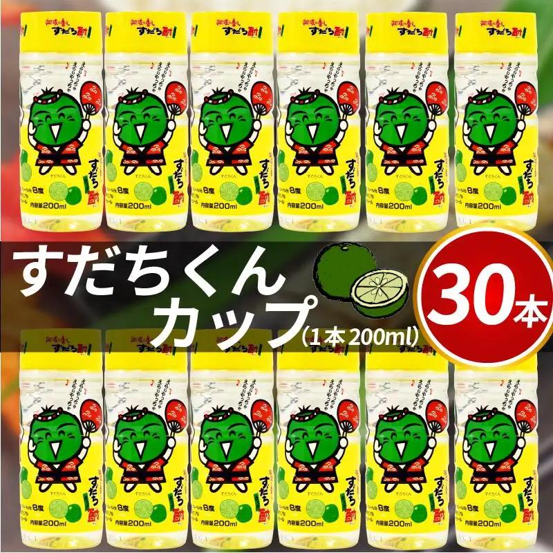 酎ハイ すだち酎 すだちくんカップ 30本入り 200ml  【共通返礼品】