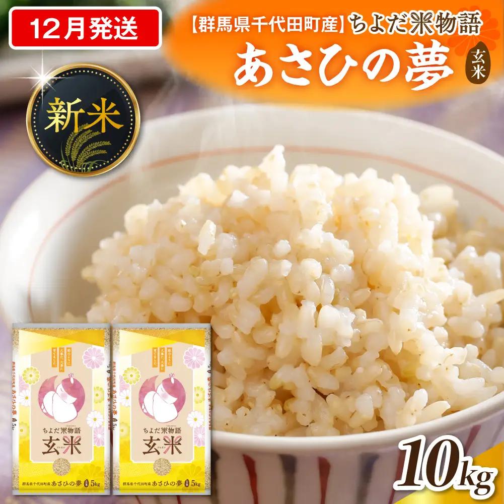 2026年12月発送 群馬県千代田町産 あさひの夢 10kg(5kg×2袋) (玄米)