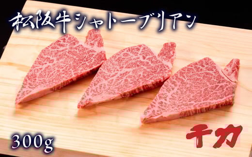 
            松阪牛シャトーブリアン 300g (約100g×3枚) ( 牛肉 ブランド牛 高級 和牛 国産牛 松阪牛 松坂牛 ステーキ シャトーブリアン 牛肉ステーキ 松阪牛 シャトーブリアンステーキ 三重県 松阪市 )【10-66R】
          