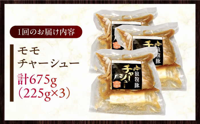 【全2回定期便】【科学調味料不使用】 放牧豚 モモチャーシュー 3個（225g/個） 【ファーマーズファクトリー株式会社】 チャーシュー 味付き 豚 豚肉 ハム 焼き豚 モモ モモ肉 冷凍配送 北海道 [AXBA038]