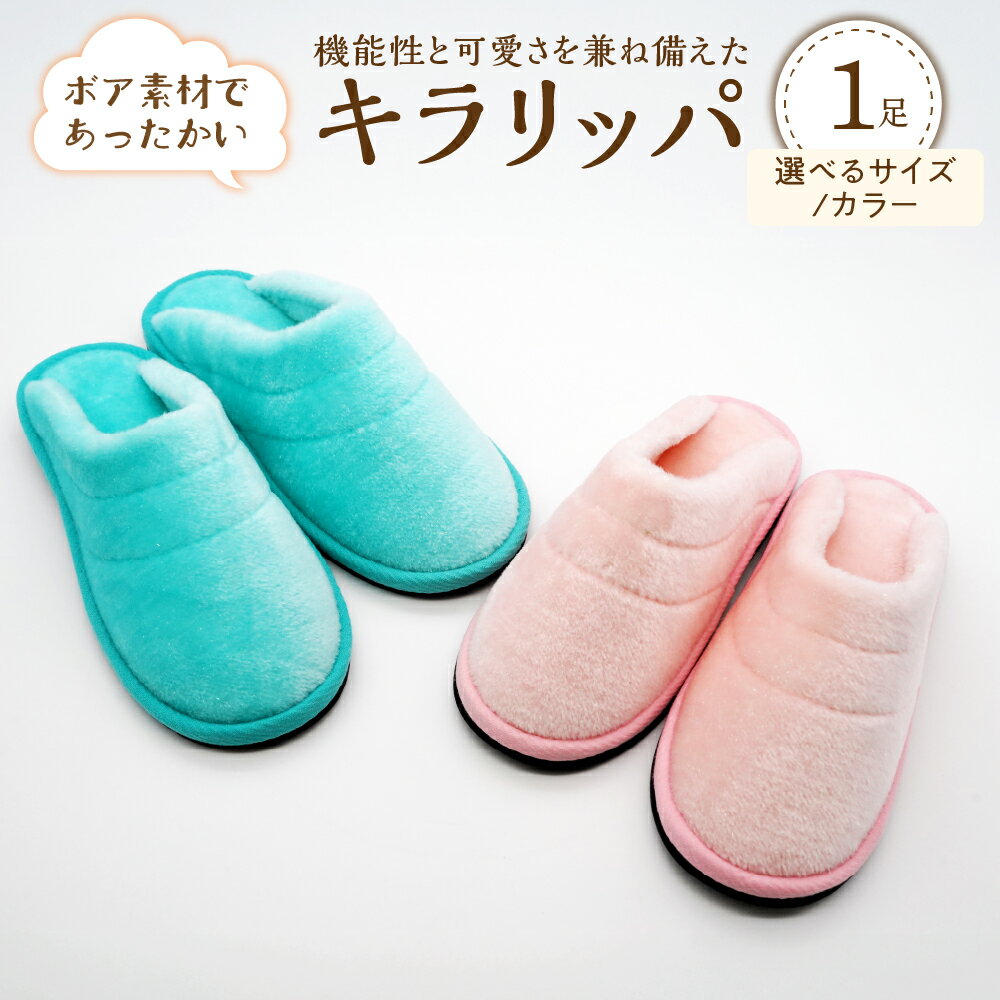 【ふるさと納税】キラリッパ 1足（Sサイズ / Mサイズ / Lサイズ、ピンク / ブルーグリーン） 選べるサイズ 選べるカラー ボア素材 冬 定番 快適 保温 キラキラ ラメ ふわふわ かわいい おしゃれ 贈り物 ギフト 職人 手作り【河内スリッパ】