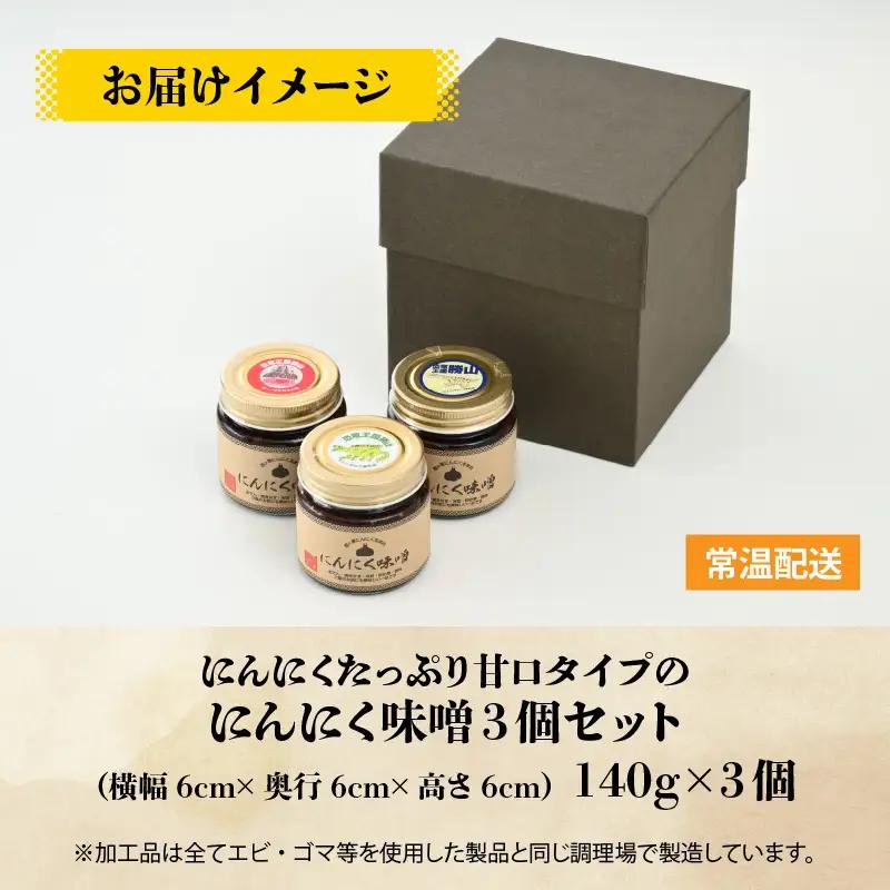 にんにく味噌 甘口 3個セット [A-017004]
