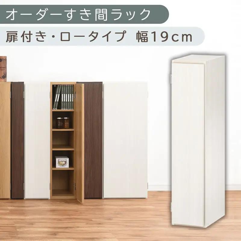 【国産家具】オーダーすき間ラック〔幅19cm・扉付き・ロータイプ〕（ホワイトウッド）すき間ラック 収納棚 扉付き スリム 約 奥行30 高さ90 ロータイプ オーダーラック キッチン 洗面所 ラック 薄型 木製 オーダー 棚 扉付 5段 隙間収納 ABE400081-19-WWO