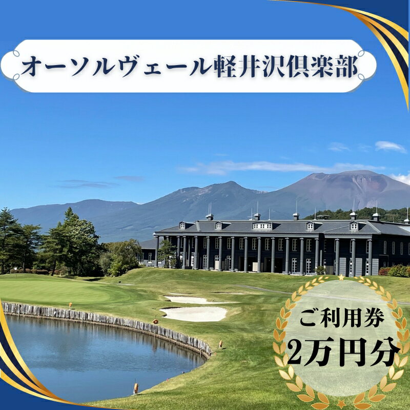 【ふるさと納税】オーソルヴェール軽井沢倶楽部　ご利用券2万円分 宿泊券 ゴルフ場利用券 ゴルフ 旅行 チケット 体験 　 ホテル券 リゾートゴルフ レジデンスホテル