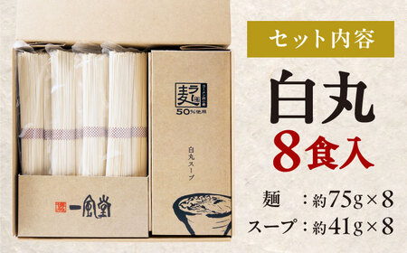 一風堂 白丸 ラー麦麺セット 8食[BGAD025] 豚骨ラーメン とんこつ