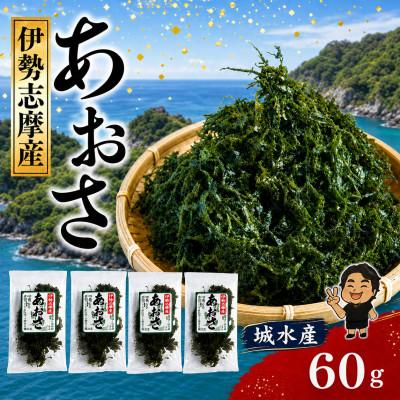 ふるさと納税 南伊勢町 城水産 伊勢志摩産 あおさ海苔 約15g×4 三重県南伊勢町から全国へ 地域特産の香り高い青さのり