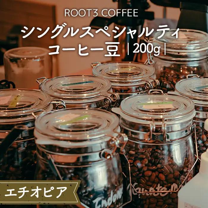シングルスペシャルティコーヒー豆　200g　エチオピア ／ 珈琲 コーヒー スペシャルティ 豆 浅煎り ROOT3 COFFEE グレード1 柔らかな風味 芳醇な香り エチオピア　イルガチェフェG1　ウォッシュド　ゲデブ　チェルベサ村 大阪府 No.132