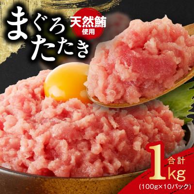 ふるさと納税 泉佐野市 【天然鮪使用】ねぎとろ 1kg まぐろたたき 小分け 100g×10P 010B1086
