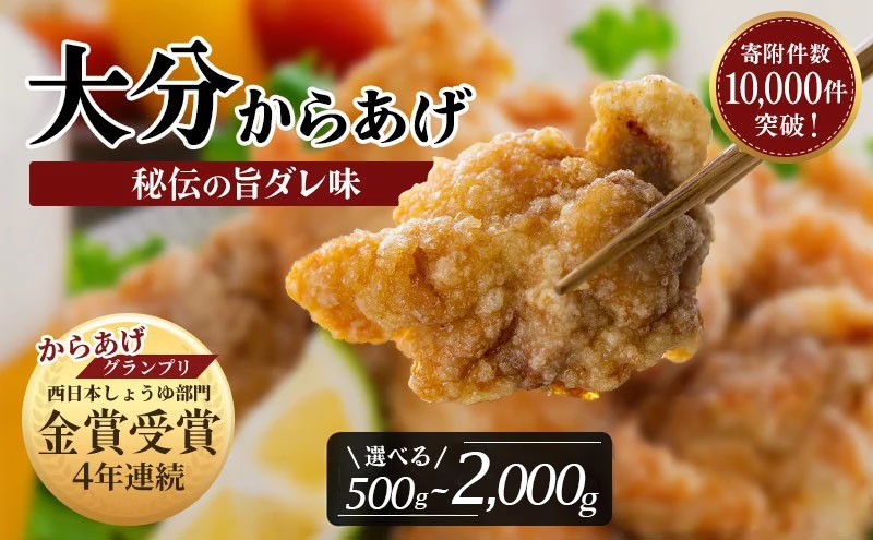 
                  【唐揚げ（からあげ）／最短3営業日発送】大分唐揚げ 骨なし 選べる容量500g～2kg | 唐揚げ からあげ 唐揚鶏もも からあげ鶏むね 唐揚げ弁当 国産唐揚げ 骨なし唐揚 おおいた唐揚げ 鶏唐揚げ 唐揚げ カラアゲ から揚げ 鶏肉 もも むね 大分県 豊後高田市
                