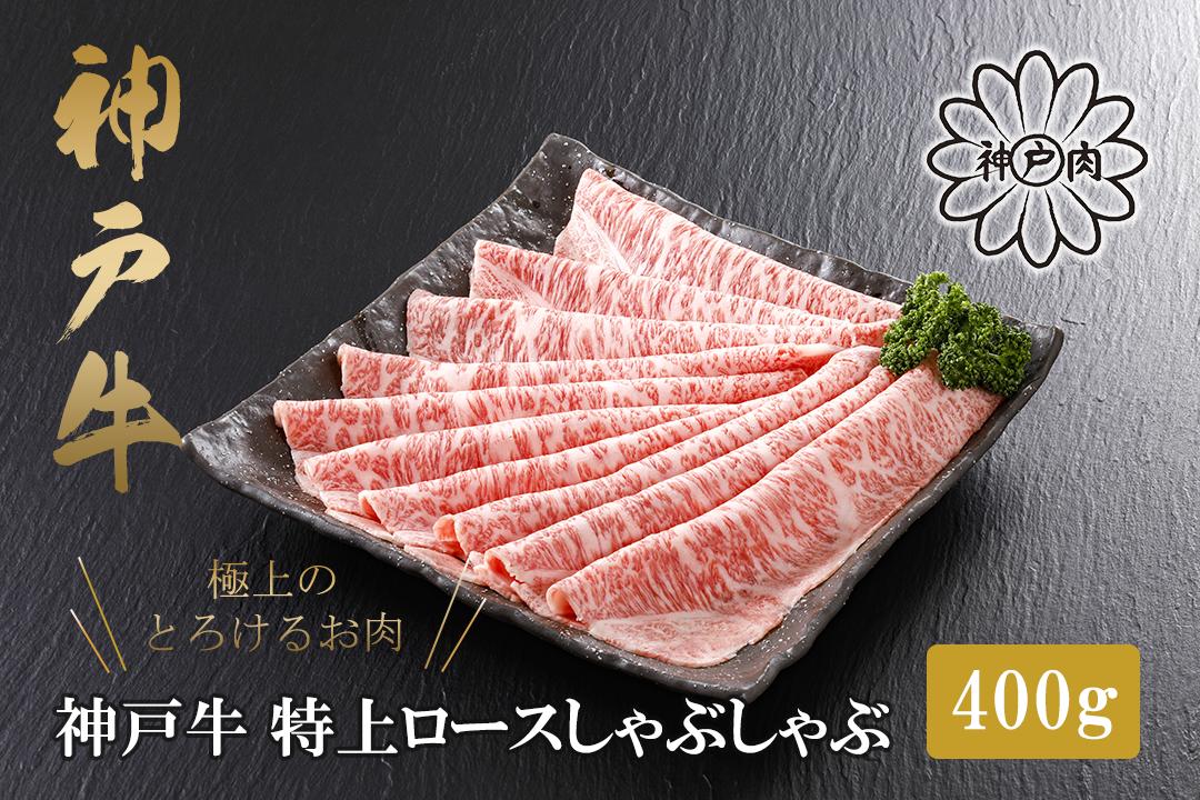 
            【神戸牛 特上ロース しゃぶしゃぶ（400g）2～3人前 冷凍 産地直送】牛肉 ステーキ すき焼き 牛丼 夏休み バーベキュー BBQ キャンプ 焼肉 和牛 KOBE BEEF 大人気 ふるさと納税 兵庫県 但馬 神戸 香美町 美方 小代 ステーキの王様と名高い高級部位ロースを、贅沢にしゃぶしゃぶ用にスライスしました。 平山牛舗 神戸牛は松阪牛 近江牛と並ぶ三大銘牛です 80000円 61-13
          