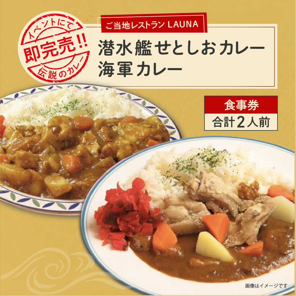 【ふるさと納税】潜水艦せとしおカレー・海軍カレー 食事券【株式会社 ヒラノ ご当地レストランLAUNA】[AKAZ001]