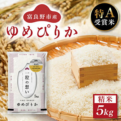 【ふるさと納税】【選べるキロ数/回数】'富良野市産ゆめぴりか(5kg/10kg/5kg10kg全3回全6回)_ 米 ゆめぴりか ブランド米 お米 こめ コメ 精米 定期便 ごはん ご飯 お弁当 おにぎり 甘い 北海道 富良野市 国産 産直 産地直送 ギフト【配送不可地域：沖縄県】【G1399321】
