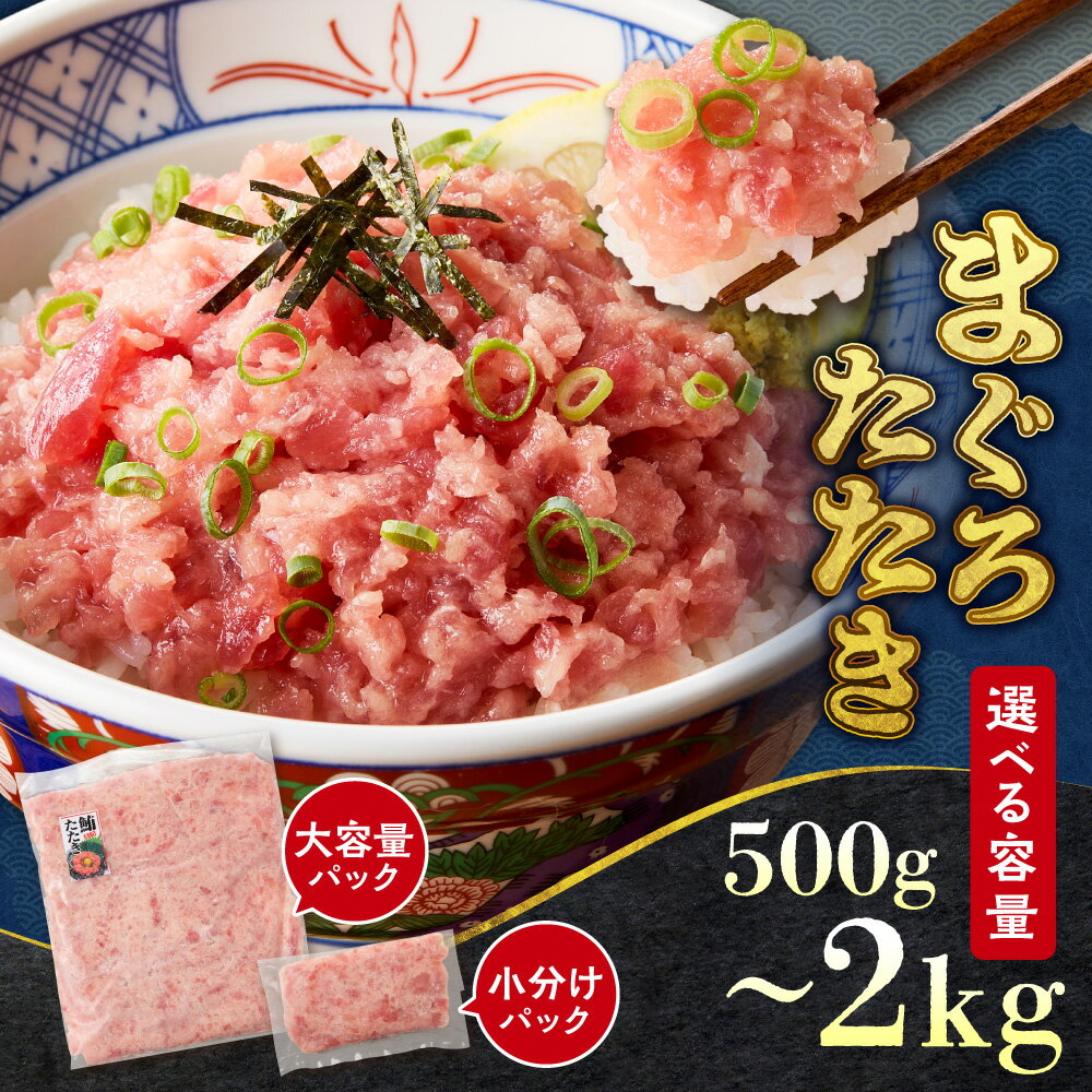 【ふるさと納税】 まぐろ たたき 小分け 【 選べる 容量 】 計500g 計800g 計2kg 100g 食べきり パック 500g 大容量 キハダマグロ メバチマグロ ねぎとろ ネギトロ おつまみ 鮪 マグロ 魚 魚介 冷凍 海鮮 お取り寄せ 北海道 札幌市
