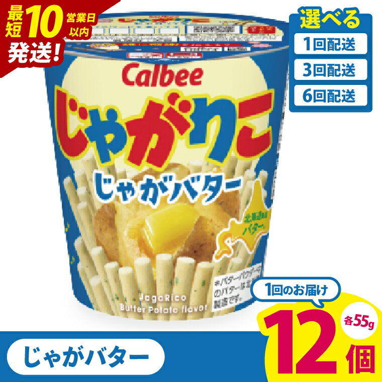 【ふるさと納税】【10営業日以内に出荷】【選べる定期便回数】カルビー じゃがりこ じゃがバター 55g 12個｜Calbee お菓子 菓子 おやつ おかし スナック おつまみ ジャガイモ じゃがいも（93-37）