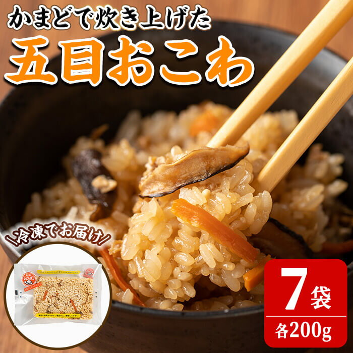 【ふるさと納税】五目おこわ 200g×7食 かまど炊き おこわ パックご飯 小分け 冷凍 もち米 電子レンジ 【笠原餅店】ta313