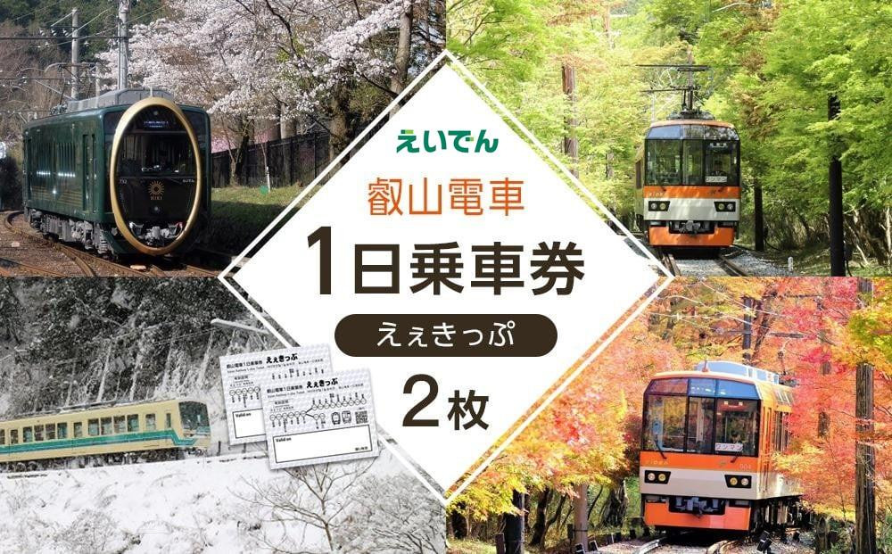 
                  【叡山電車】叡山電車1日乗車券「えぇきっぷ」2枚セット
                