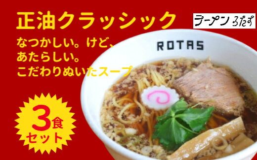 【ふるさと納税】ラーメンろたす　正油クラッシック3食セット
