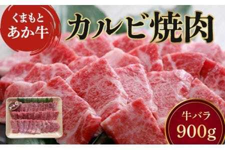 和牛 地元ブランド くまもと あか牛 カルビ 焼肉 900g（450g×2パック）