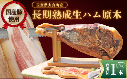 U9 N450A長期熟成生ハム原木1本 長期熟成 生ハム 生ハム原木 7キロ 7kg シャルキュティエ田嶋  佐賀県産  生ハム 生ハム 生ハム 冷蔵便 太良町