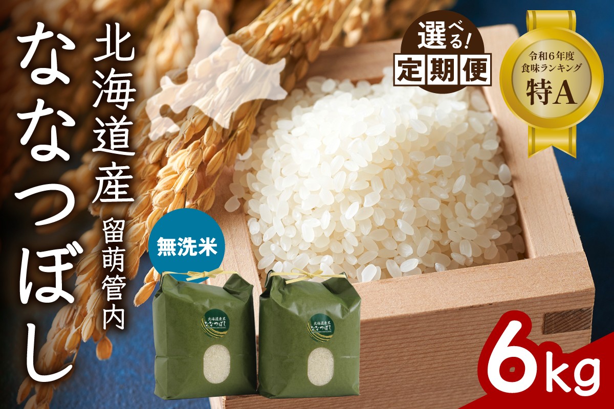 
                  〈選べる回数〉【無洗米】北海道 留萌管内産 ななつぼし 6kg(3kg×2袋) 特A おいしい 産地直送 精米 白米 無洗米  お米 人気 送料無料 北海道産 1回 3回 6回 9回 R004-046-O
                