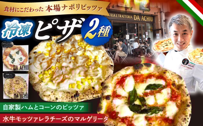 
            冷凍ピザ PIZZA2種セット 自家製ハム（アチュ特製の絶品ハム）とコーンのピッツァ 水牛モッツァレラチーズのマルゲリータピッツァ 計2枚 イタリアン ナポリピザ お取り寄せ 食べ比べ ランチ おやつ お手軽 美味しい おいしい 岐阜 冷凍配送 おすすめ 人気 2枚 詰め合わせ セット 本格的 ナポリピッツァ 石窯焼き 手作り 岐阜市/ダ・アチュ [ANEJ002]
          