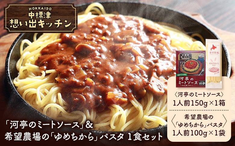 中標津 想い出キッチン　「河亭のミートソース」＆希望農場の「ゆめちから」パスタ　1食セット【32017AA0101】