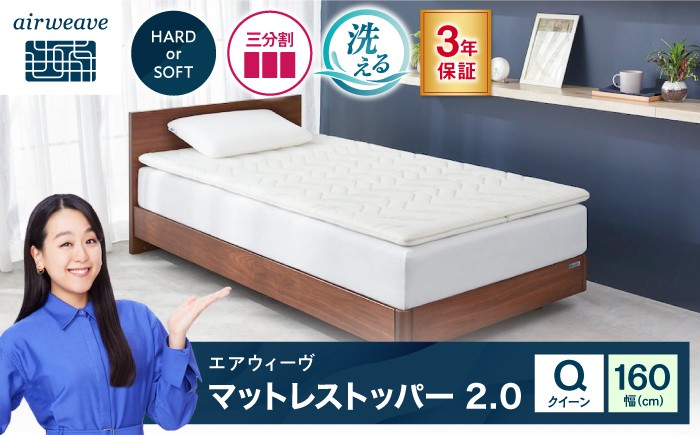 
                  エアウィーヴ マットレストッパー2.0 クイーン (お客様組立) 滋賀県長浜市/株式会社エアウィーヴ [AQBV195]
                